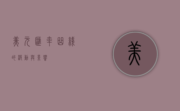 美元汇率曲线的波动与影响