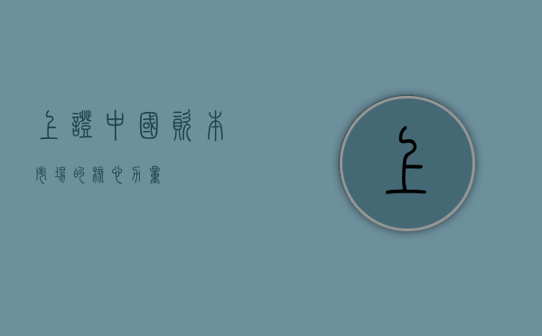 上证—中国资本市场的核心力量