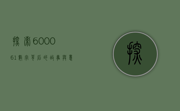 探索600061，数字背后的故事