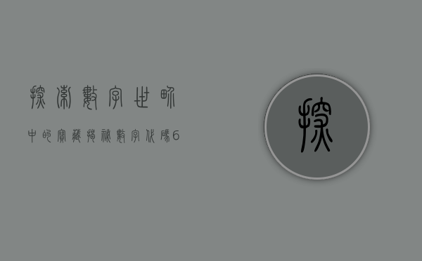 探索数字世界中的宝藏—揭秘数字代码600794