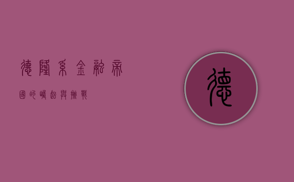 德隆系，金融帝国的崛起与挑战