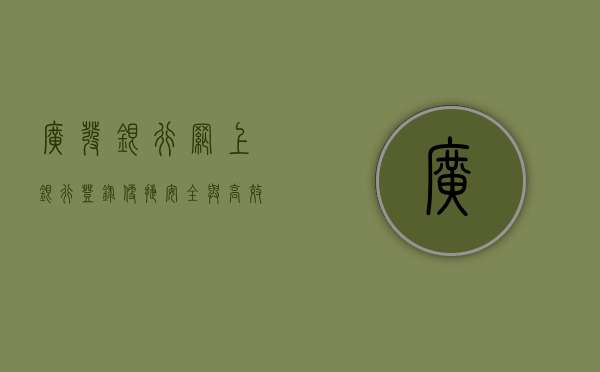 广发银行网上银行登录，便捷、安全与高效的金融体验