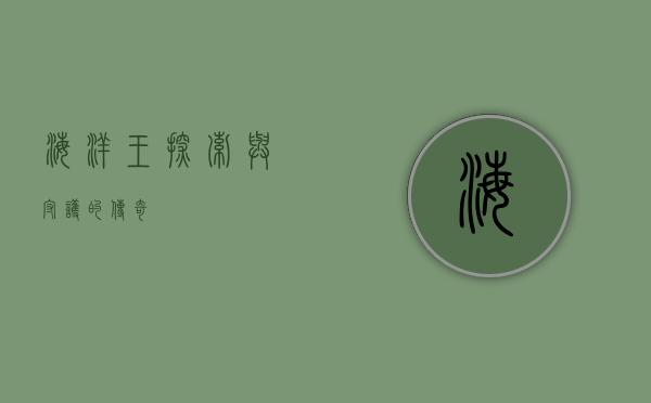 海洋王,探索与守护的传奇