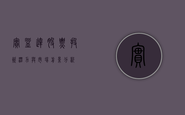 实益达股票，投资潜力与市场前景分析