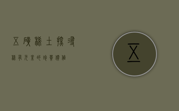 五矿稀土，探寻稀有元素的珍贵价值