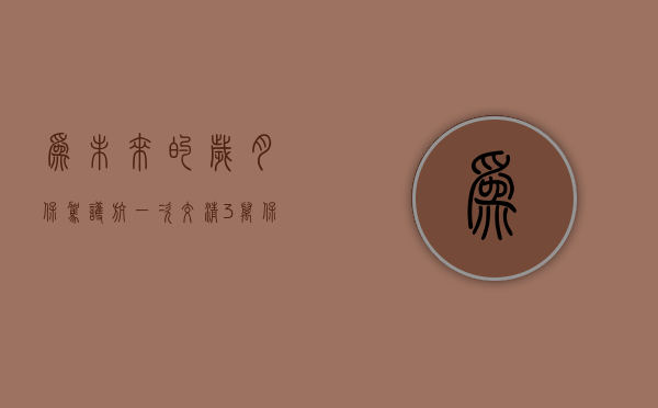 为未来的岁月保驾护航，一次交清3万保险，为您的60岁生活增添保障