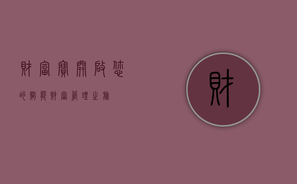 财富宝，开启您的智能财富管理之旅