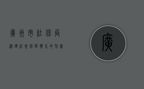 广州市社保局，构建社会保障体系的坚实基石