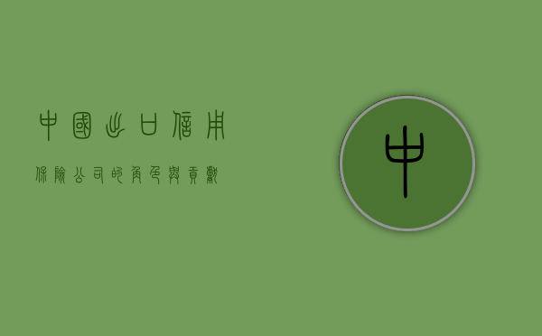 中国出口信用保险公司的角色与贡献