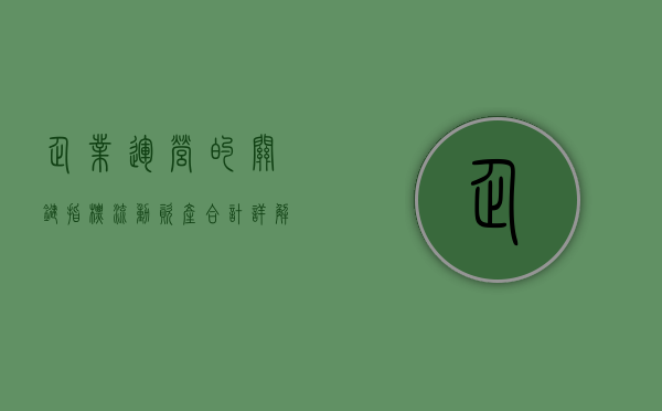 企业运营的关键指标，流动资产合计详解