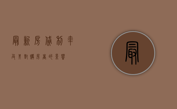 最新房贷利率及其对购房者的影响