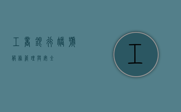 工商银行账号，服务、管理与安全