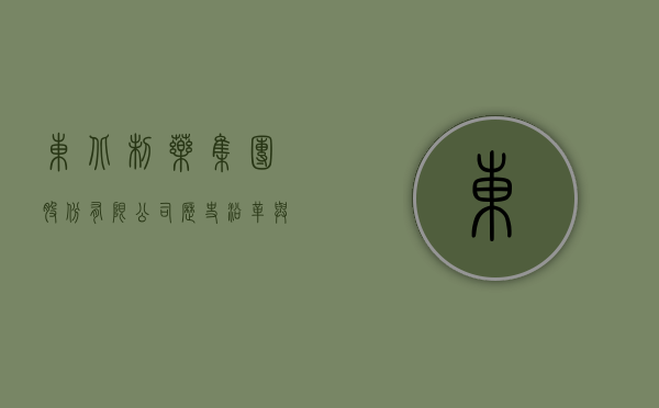 东北制药集团股份有限公司，历史沿革与未来展望