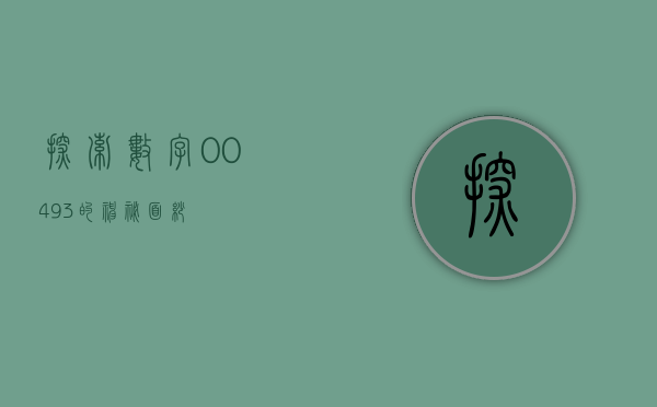 探索数字00493的神秘面纱
