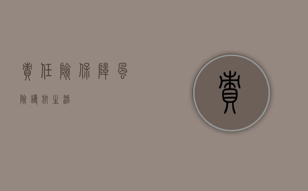 责任险，保障风险，护航生活