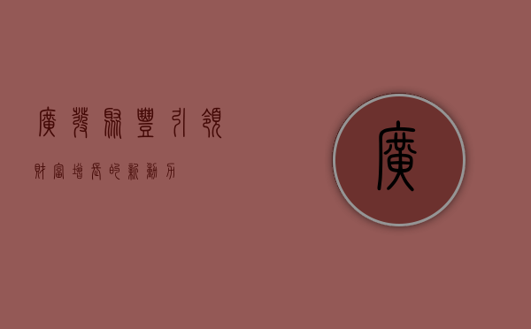 广发聚丰，引领财富增长的新动力