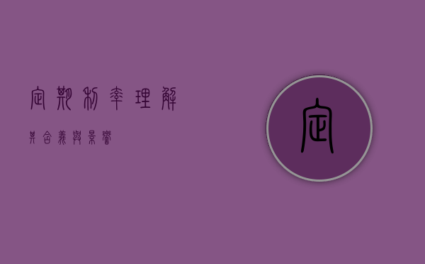 定期利率，理解其含义与影响