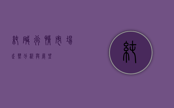 纯碱行情，市场走势分析与展望