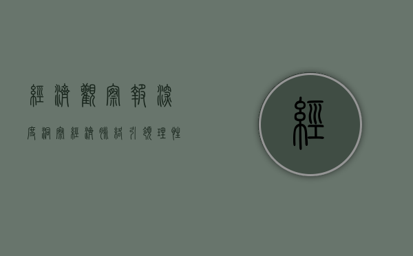 经济观察报，深度洞察经济脉络，引领理性投资潮流