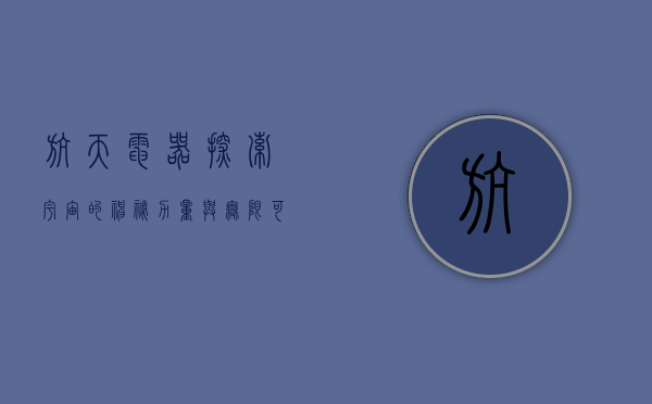 航天电器，探索宇宙的神秘力量与无限可能