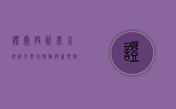 证券投资基金，理解其概念、特点与重要性