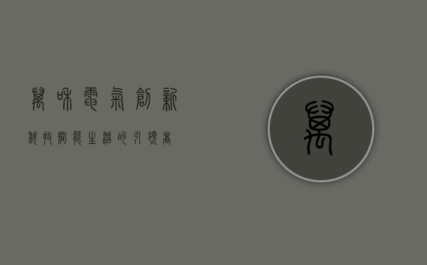 万和电气，创新科技，智能生活的引领者