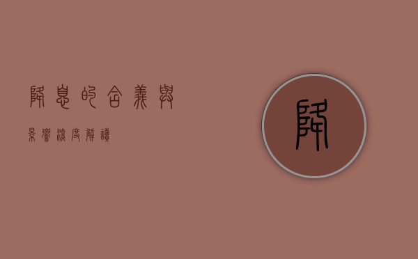 降息的含义与影响，深度解读