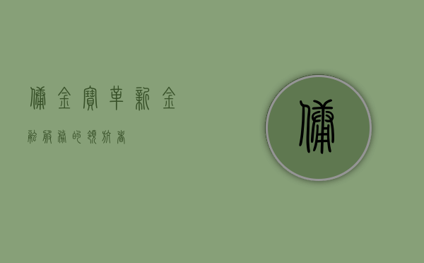 佣金宝，革新金融服务的领航者