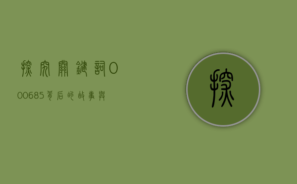 探究关键词000685背后的故事与意义