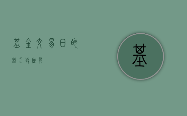 基金交易日的魅力与挑战