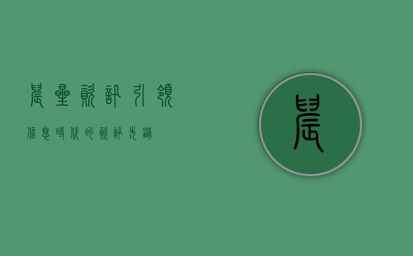 晨星资讯，引领信息时代的资讯先锋