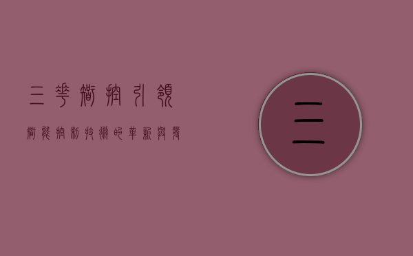 三花智控，引领智能控制技术的革新与发展