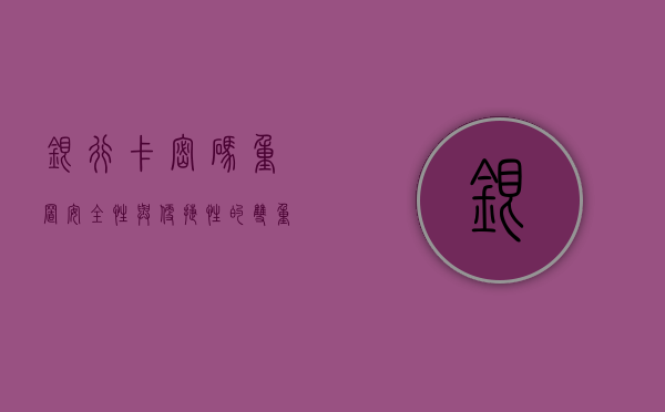 银行卡密码重置，安全性与便捷性的双重考量