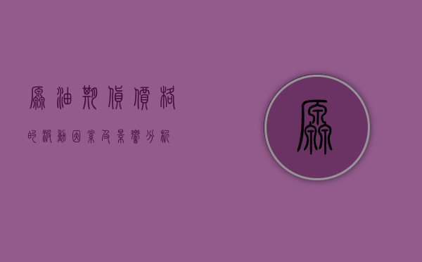 原油期货价格的波动因素及影响分析