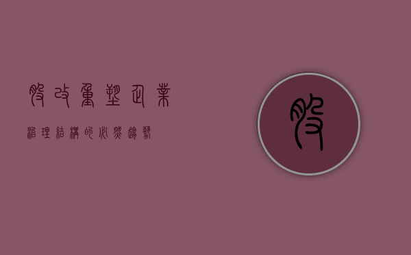 股改，重塑企业治理结构的必然趋势