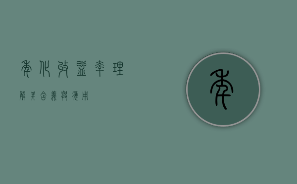 年化收益率,理解其含义与应用