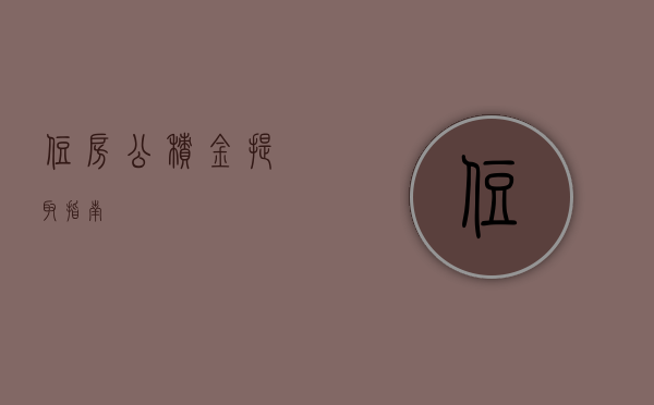 住房公积金提取指南