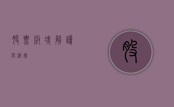 股票板块,解读与洞察