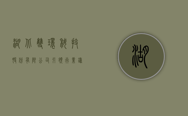 湖北双环科技股份有限公司，引领行业，铸就辉煌