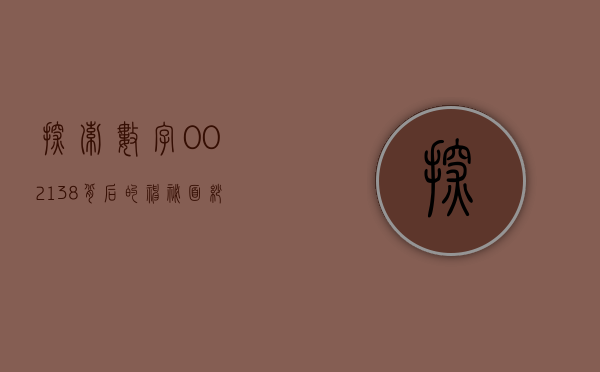 探索数字002138背后的神秘面纱