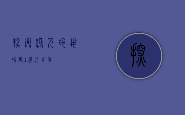 探索港元的世界，从1港元出发