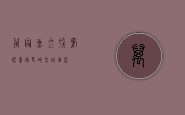 万家基金，探索资本市场的卓越力量