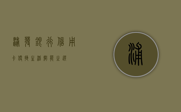浦发银行信用卡，便捷生活，智能之选
