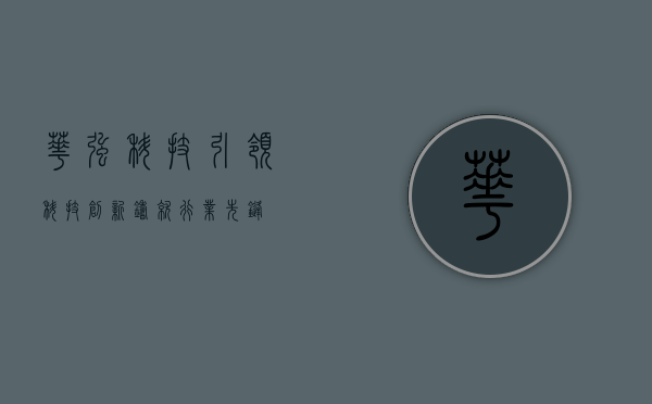 华强科技,引领科技创新,铸就行业先锋