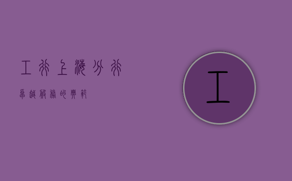 工行上海分行，卓越服务的典范