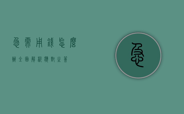 急需用钱怎么办？全面解析应对之策