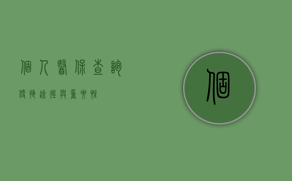 个人医保查询，便捷途径与重要性