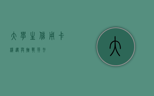 大学生信用卡，机遇与挑战并存