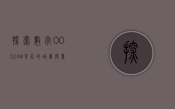 探索数字000248背后的故事与意义