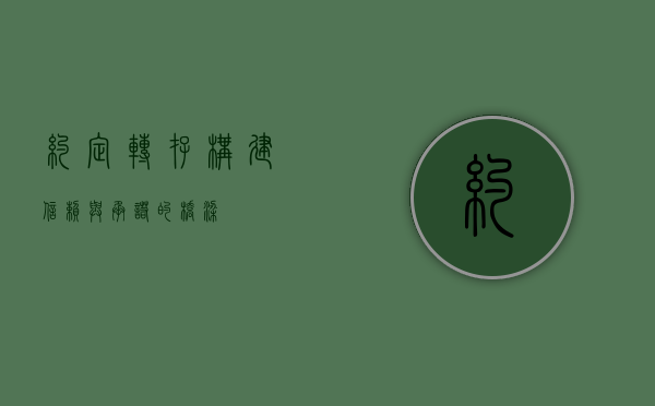 约定转存，构建信赖与承诺的桥梁